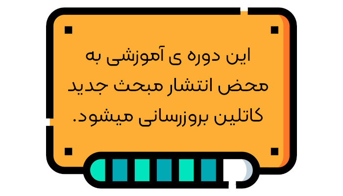 آموزش کاتلین آواسام بروزرسانی میشود.